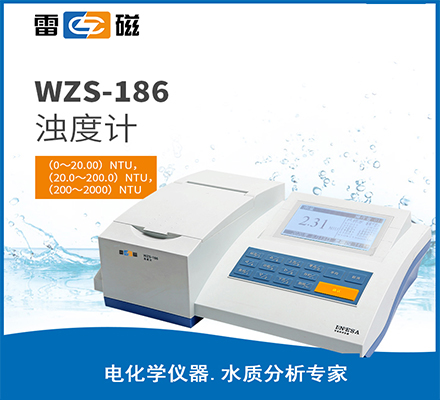 WZS-186 型浊度计